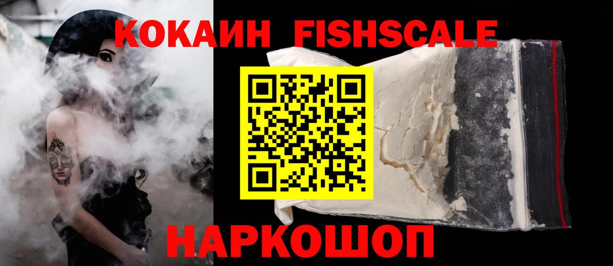 КОКАИН FishScale  Вход с VPN  Дмитров  Кокаин Эквадор 